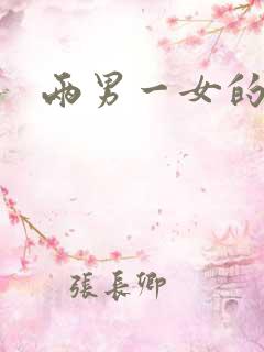 两男一女的小说