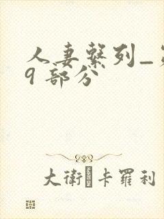 人妻系列_第 9 部分