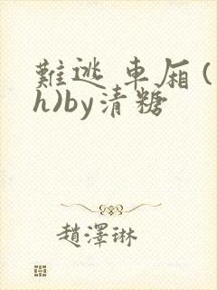难逃 车厢 (h)by清糖