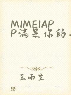 MIMEIAPP满足你的二次元幻想