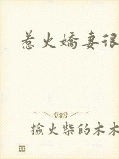 惹火娇妻很羞涩