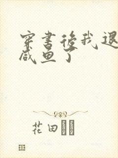 穿书后我退圈当咸鱼了