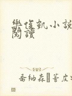 乐俊凯小说全文阅读