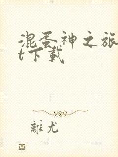 混蛋神之旅txt下载