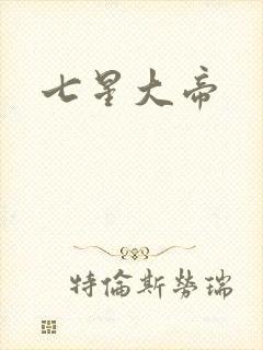 七星大帝