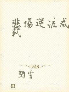 悲伤逆流成河下载