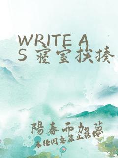WRITE AS 寝室挨揍