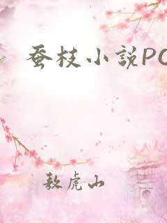 蚕枝小说PO