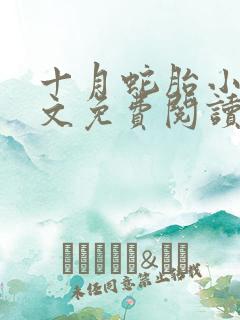 十月蛇胎小说全文免费阅读