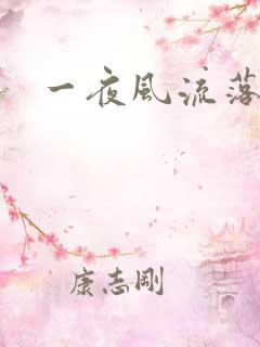 一夜风流落裔