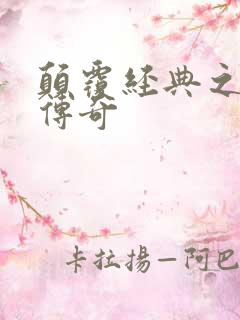 颠覆经典之黛玉传奇