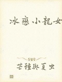 冰恋小龙女