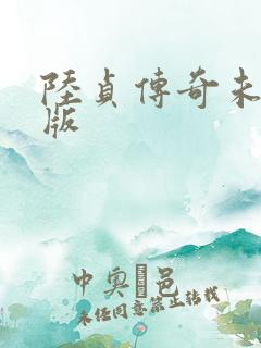 陆贞传奇未删减版