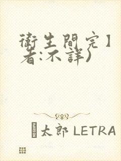 卫生间完】(作者:不详)