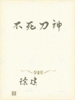 不死刀神