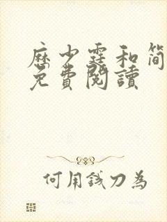 历少霆和简安安免费阅读