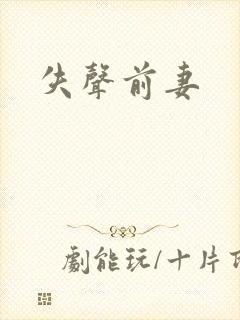 失声前妻