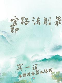 官路法则最新章节