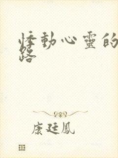 悸动心灵的h之路