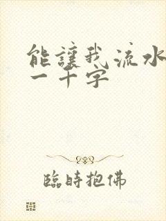 能让我流水水的一千字