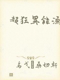 超狂异能渔夫