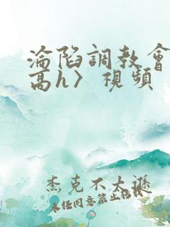 沦陷调教会所〈高h〉视频