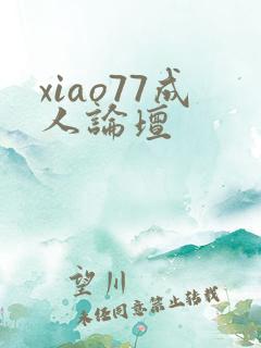 xiao77成人论坛