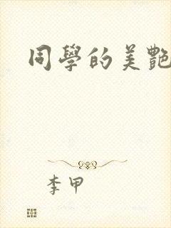 同学的美艳妈妈