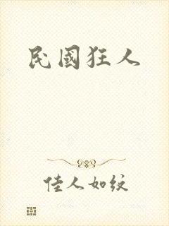 民国狂人
