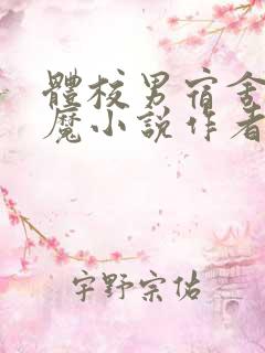 体校男宿舍的魅魔小说作者逆行者