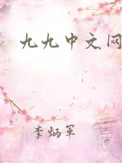 九九中文网