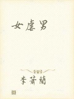 女虐男