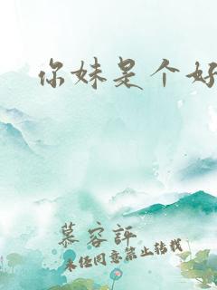 你妹是个好姑娘