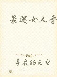 最迷女人香