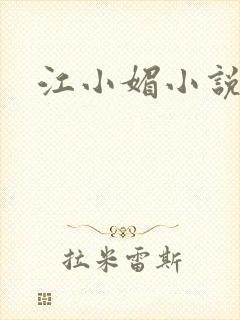 江小媚小说