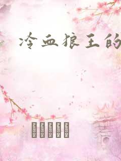 冷血狼王的禁爱