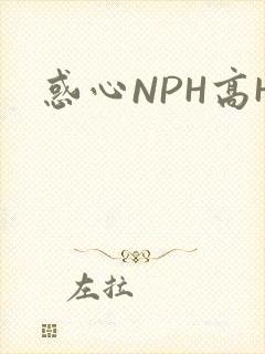 惑心NPH高H