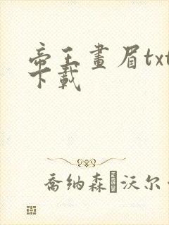 帝王画眉txt下载