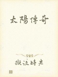 太阳传奇