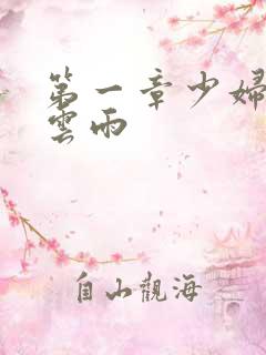 第一章少妇初尝云雨