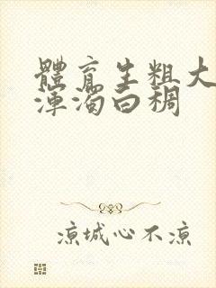 体育生粗大紫黑浑浊白稠