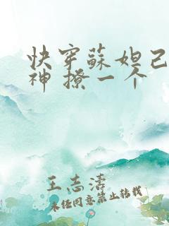 快穿苏妲己 男神 撩一个