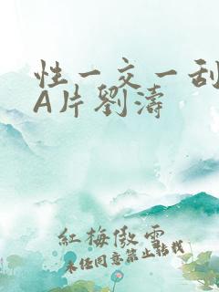 性一交一刮一伦A片刘涛