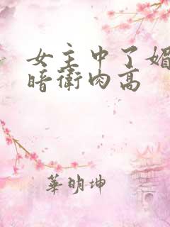 女主中了媚毒和暗卫肉高
