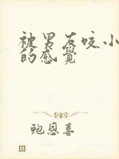 被男友咬小兔兔的感觉