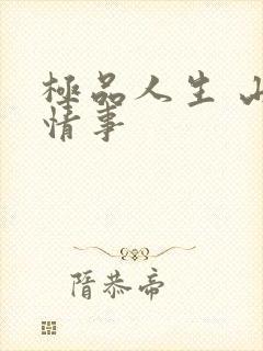 极品人生 山村情事