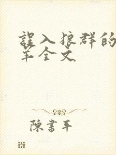 误入狼群的小绵羊全文