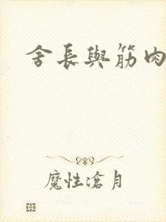 舍长与筋肉凶兽