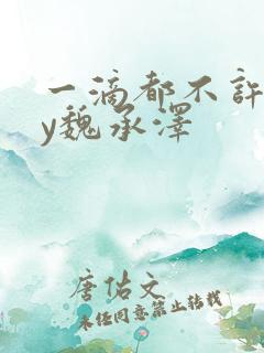 一滴都不许漏by魏承泽