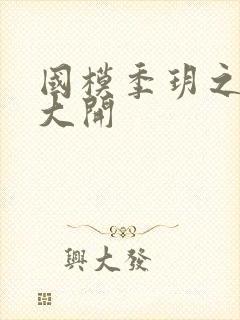 国模季玥之玉门大开